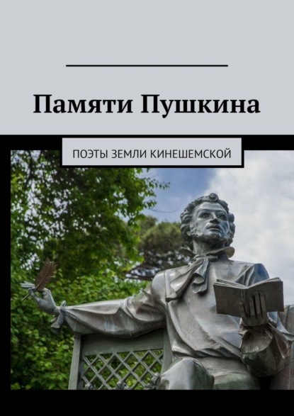 Памяти Пушкина. Поэты земли Кинешемской — Елена Александровна Потехина