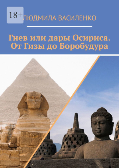 Гнев или дары Осириса. От Гизы до Боробудура - Людмила Василенко