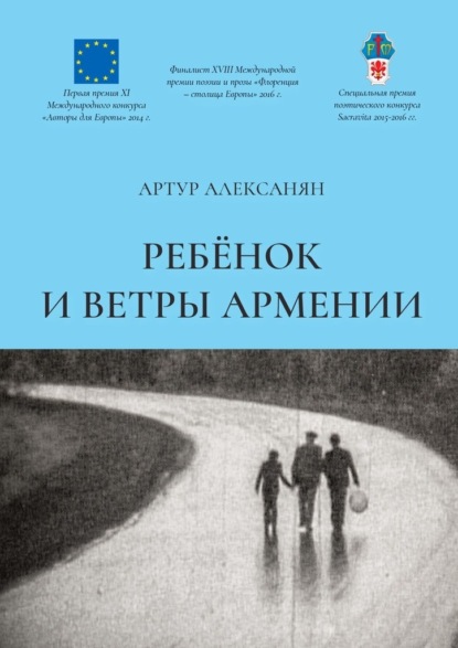 Ребёнок и ветры Армении — Артур Алексанян