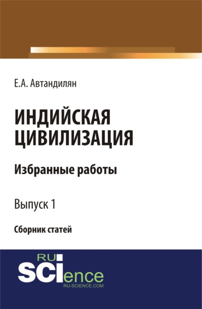 Индийская цивилизация. (Бакалавриат). Сборник статей — Евгений Андроникович Автандилян