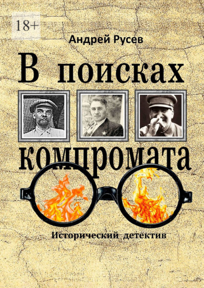 В поисках компромата. Исторический детектив — Андрей Русев