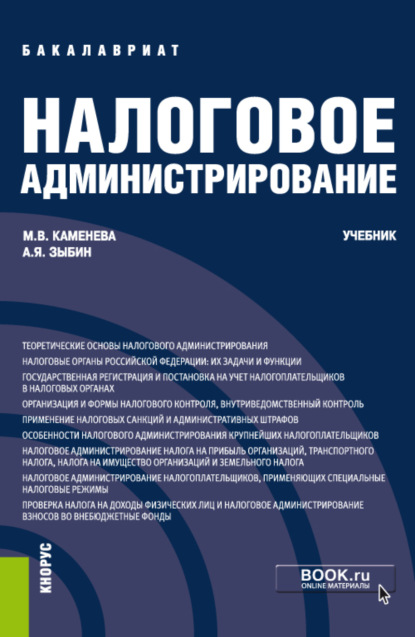 Налоговое администрирование. (Бакалавриат). Учебник. — Маргарита Владимировна Каменева