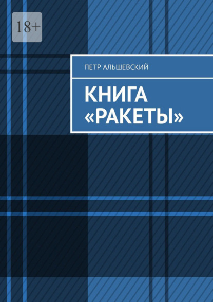 Книга «Ракеты» — Петр Альшевский