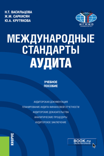 Международные стандарты аудита. (Бакалавриат, Магистратура). Учебное пособие. — Жаклин Меружановна Саркисян