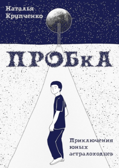 ПРОБкА. Приключения юных астралоходцев — Наталья Крупченко