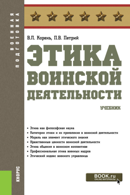 Этика воинской деятельности. (Бакалавриат). Учебник. - Петр Владимирович Петрий