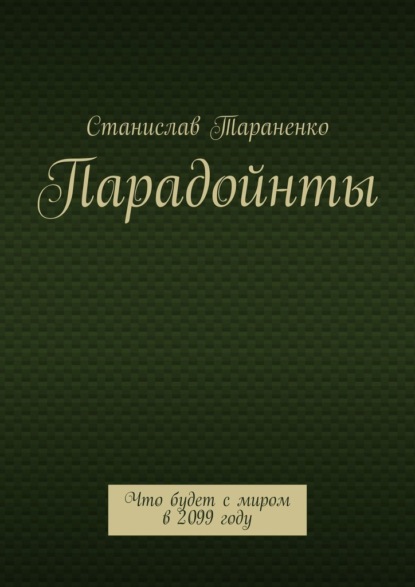 Парадойнты. Мир в 2099 году — Станислав Тараненко