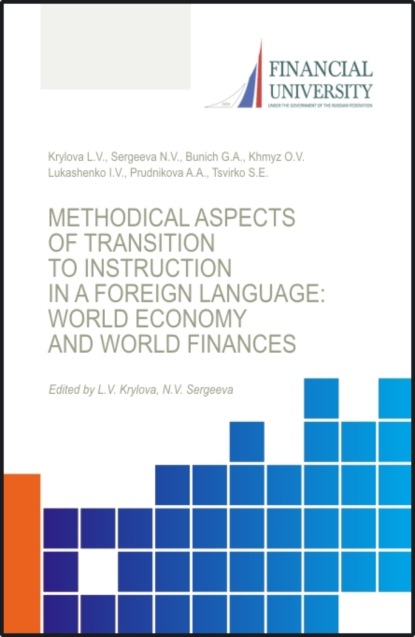 Transformations in the global economy and global finance under the impact of COVID-19 pandemic. (Аспирантура, Бакалавриат, Магистратура). Монография. — Наталья Владимировна Сергеева