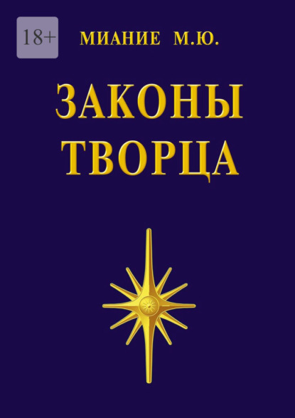 Законы Творца — М. Ю. Миание