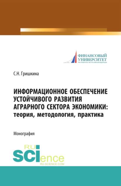 Информационное обеспечение устойчивого развития аграрного сектора экономики. Теория, методология, практика. (Аспирантура). (Бакалавриат). (Магистратура). Монография — Светлана Николаевна Гришкина