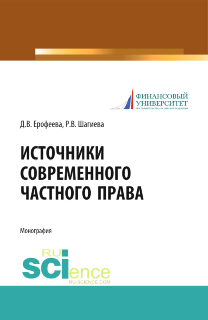 Источники современного частного права. (Бакалавриат). (Магистратура). (Специалитет). Монография - Розалина Васильевна Шагиева