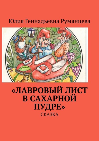 «Лавровый лист в сахарной пудре». Сказка — Юлия Геннадьевна Румянцева