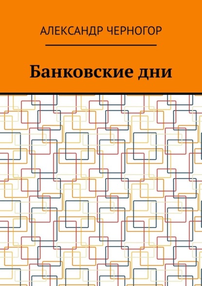 Банковские дни — Александр Черногор