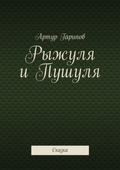 Рыжуля и Пушуля. Сказка - Артур Гарипов