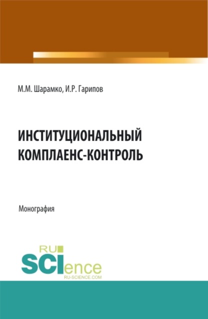 Институциональный комплаенс-контроль. (Бакалавриат, Магистратура). Монография. - Максим Михайлович Шарамко