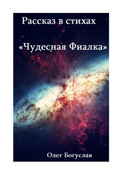 Рассказ в стихах «Чудесная фиалка» - Олег Богуслав