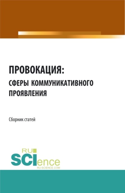 Провокация: сферы коммуникативного проявления. Сборник статей — Анатолий Васильевич Дмитриев