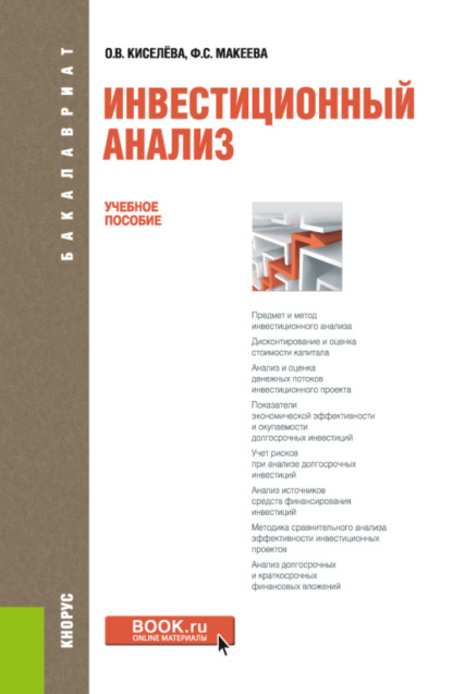 Инвестиционный анализ. (Бакалавриат). Учебное пособие. — Ольга Владимировна Киселева