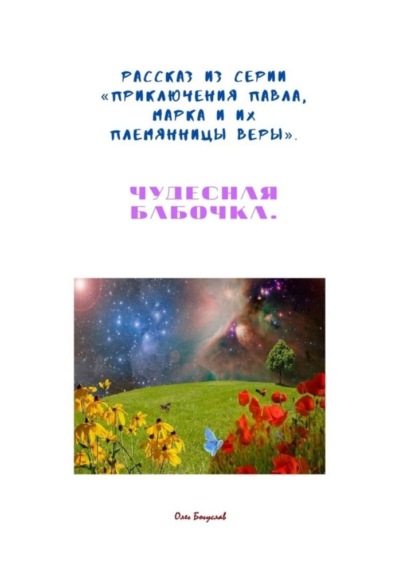 Рассказ из серии «Приключения Павла, Марка и их племянницы Веры». Чудесная бабочка — Олег Богуслав