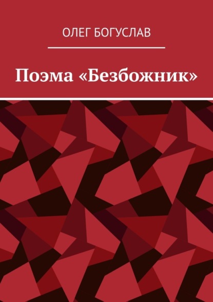 Поэма «Безбожник» - Олег Богуслав