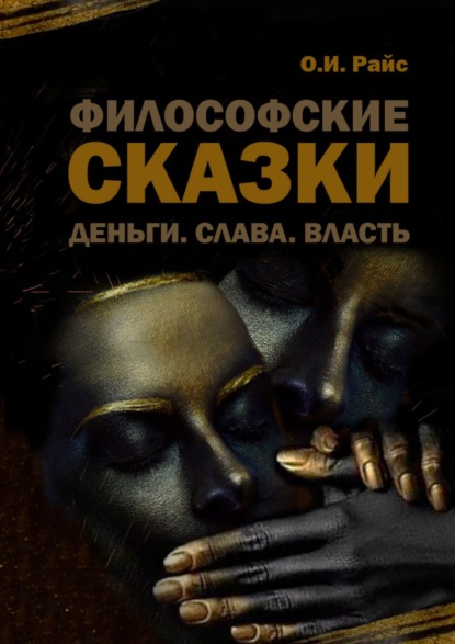 Философские сказки. Деньги. Слава. Власть - Ольга Игоревна Райс