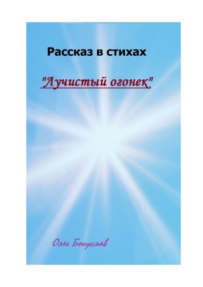 Рассказ в стихах «Лучистый огонек» — Олег Богуслав