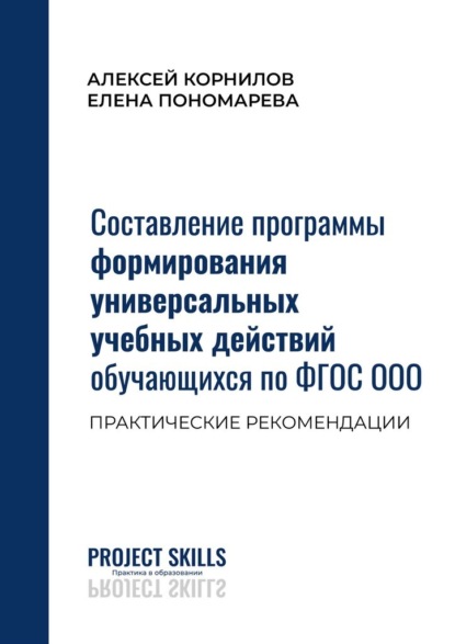 Составление программы формирования универсальных учебных действий обучающихся по ФГОС ООО. Практические рекомендации - А. В. Корнилов