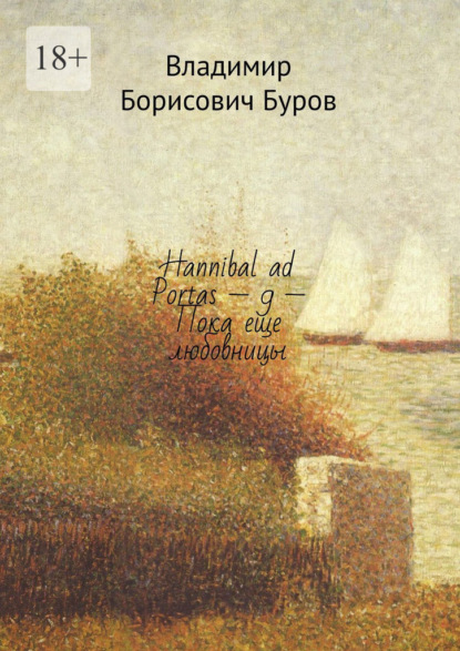 Hannibal ad Portas – 9 – Пока еще любовницы — Владимир Борисович Буров