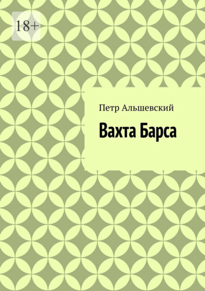 Вахта Барса — Петр Альшевский