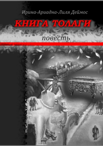 Книга Толаги. Повесть — Ирина-Ариадна-Лиля Деймос