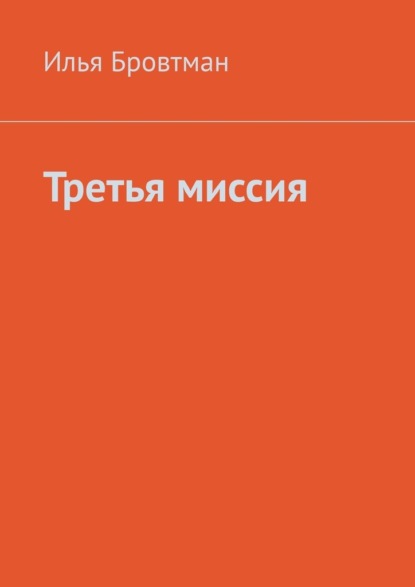 Третья миссия — Илья Бровтман