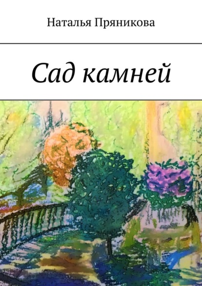 Сад камней — Наталья Пряникова