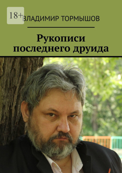 Рукописи последнего друида — Владимир Тормышов