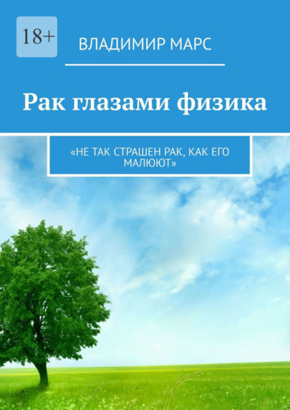 Рак глазами физика. «Не так страшен рак, как его малюют» - Владимир Марс