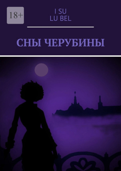 Сны Черубины — I Su