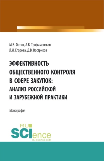 Эффективность общественного контроля в сфере закупок: анализ Российской и зарубежной практики. (Бакалавриат, Магистратура). Монография. — Алла Викторовна Трофимовская