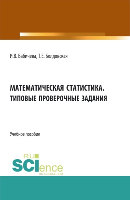 Математическая статистика. Типовые проверочные задания. (Бакалавриат, Магистратура). Учебное пособие. — Ирина Владимировна Бабичева