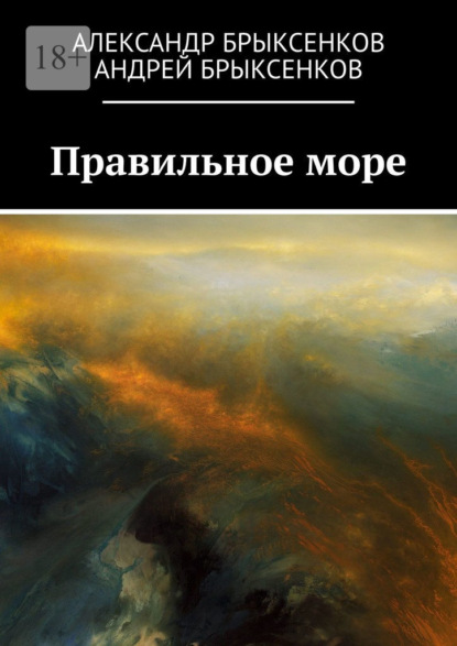 Правильное море - Александр Брыксенков