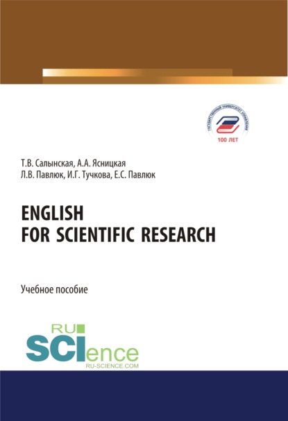 English for Scientific Research. (Аспирантура, Бакалавриат, Магистратура). Учебное пособие. — Татьяна Владимировна Салынская