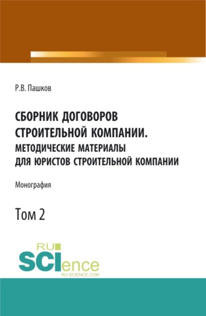 Сборник договоров строительной компании. Методические материалы для юристов строительной компании.Том 2. (Бакалавриат). Монография. — Роман Викторович Пашков