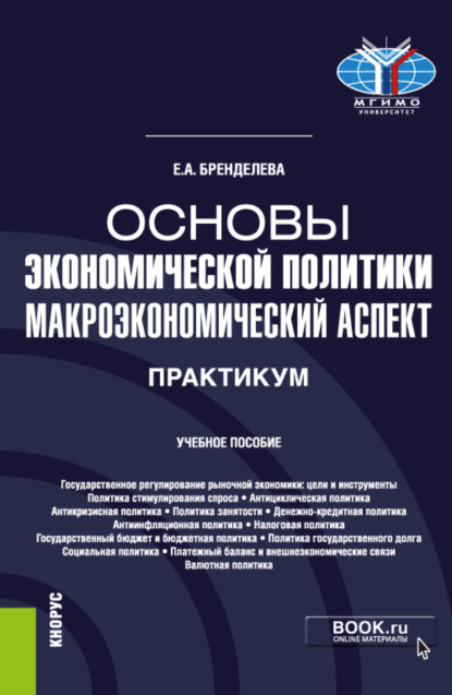 Основы экономической политики: макроэкономический аспект. Практикум. (Бакалавриат). Учебное пособие. — Елена Алексеевна Бренделева