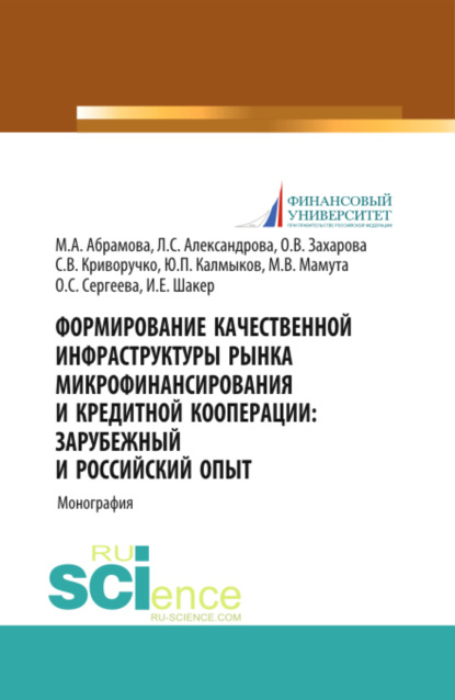 Формирование качественной инфраструктуры рынка микрофинансирования и кредитной кооперации Зарубежный и российский опыт. (Бакалавриат, Магистратура). Монография. — Ирина Евгеньевна Шакер