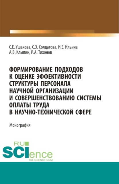 Формирование подходов к оценке эффективности структуры персонала научной организации и совершенствованию системы оплаты труда в научно-технической сфере. (Аспирантура, Магистратура). Монография. — Андрей Владимирович Клыпин