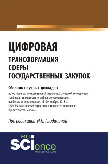 Цифровая трансформация сферы государственных закупок. (Бакалавриат). (Специалитет). Сборник материалов - Ирина Петровна Гладилина