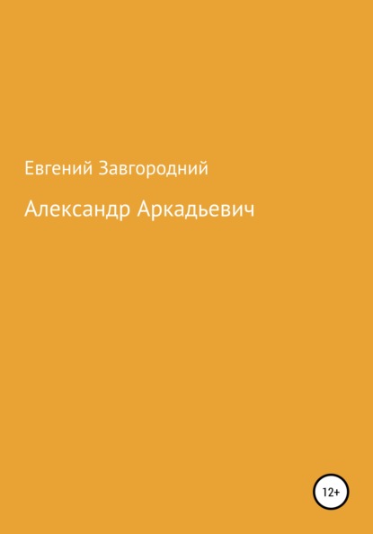 Александр Аркадьевич - Евгений Александрович Завгородний