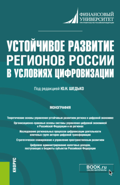 Устойчивое развитие регионов России в условиях цифровизации. (Аспирантура, Бакалавриат, Магистратура). Монография. - Юрий Николаевич Шедько