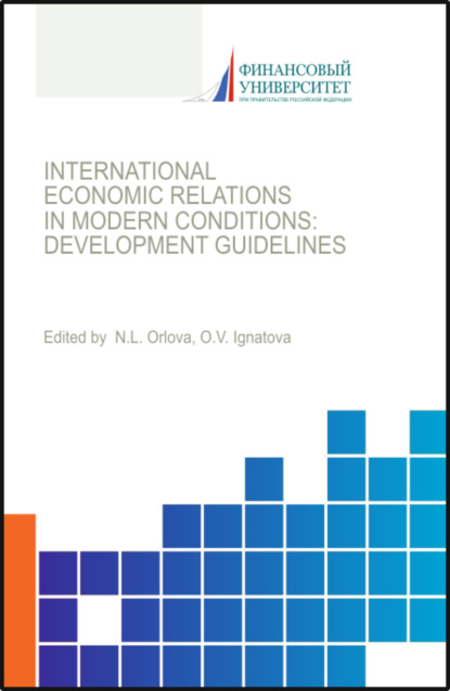 International economic relations in modern conditions: development guidelines. (Бакалавриат, Магистратура, Специалитет). Монография. - Ольга Владимировна Игнатова