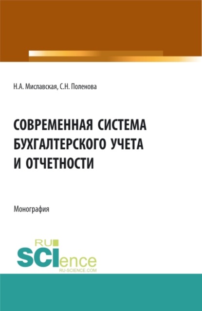 Современная система бухгалтерского учета и отчетности. (Бакалавриат, Магистратура). Монография. - Светлана Николаевна Поленова