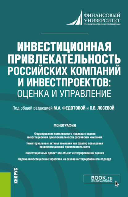 Инвестиционная привлекательность российских компаний и инвестпроектов: оценка и управление. Монография. - Анна Александровна Бакулина