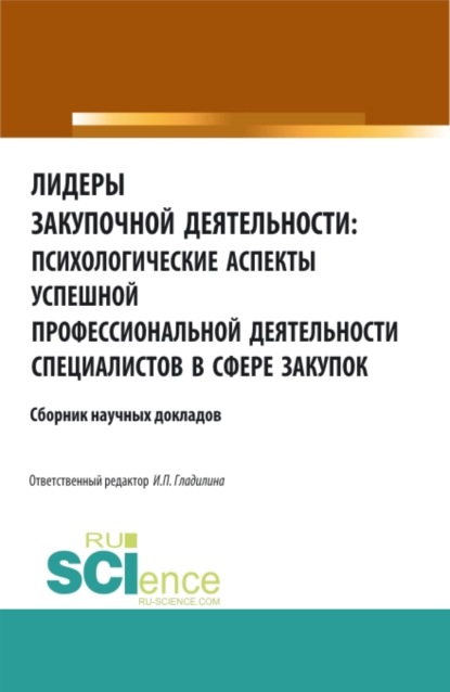 Лидеры закупочной деятельности: психологические аспекты успешной профессиональной деятельности специалистов в сфере закупок. (Аспирантура, Бакалавриат, Магистратура). Сборник статей. — Ирина Петровна Гладилина